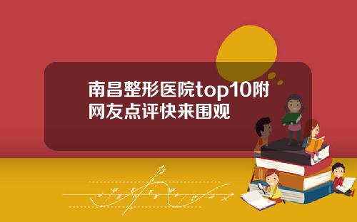 南昌整形医院top10附网友点评快来围观