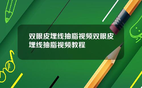 双眼皮埋线抽脂视频双眼皮埋线抽脂视频教程