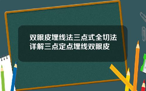 双眼皮埋线法三点式全切法详解三点定点埋线双眼皮