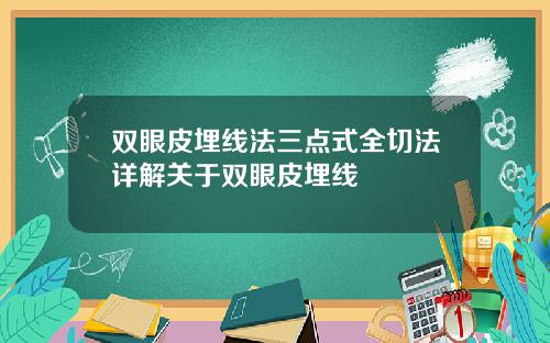双眼皮埋线法三点式全切法详解关于双眼皮埋线
