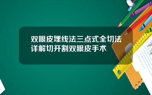 双眼皮埋线法三点式全切法详解切开割双眼皮手术