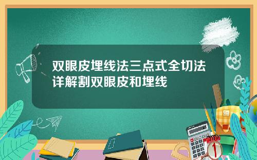 双眼皮埋线法三点式全切法详解割双眼皮和埋线