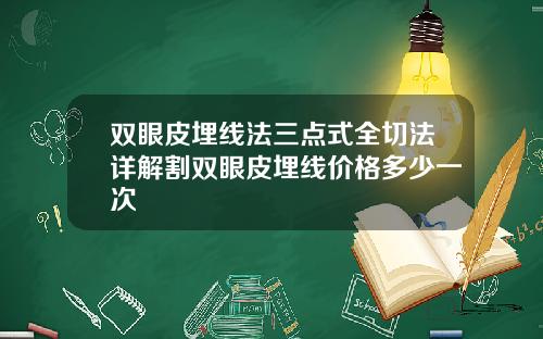 双眼皮埋线法三点式全切法详解割双眼皮埋线价格多少一次