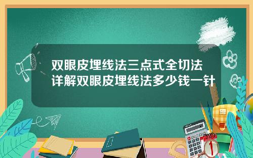 双眼皮埋线法三点式全切法详解双眼皮埋线法多少钱一针
