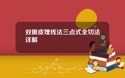 双眼皮埋线法三点式全切法详解