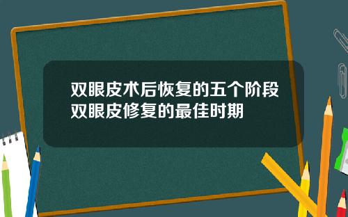 双眼皮术后恢复的五个阶段双眼皮修复的最佳时期