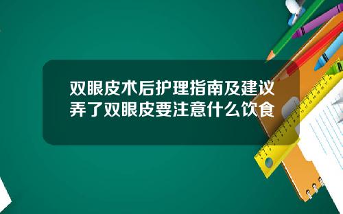 双眼皮术后护理指南及建议弄了双眼皮要注意什么饮食