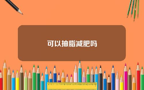 可以抽脂减肥吗