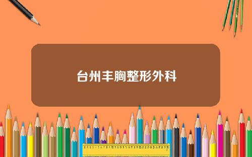 台州丰胸整形外科
