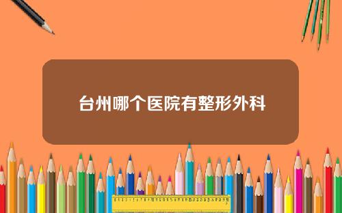 台州哪个医院有整形外科