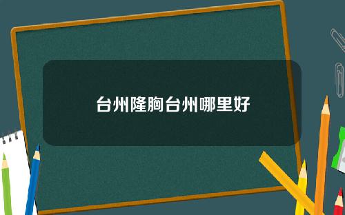 台州隆胸台州哪里好