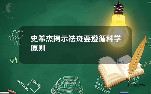 史希杰揭示祛斑要遵循科学原则