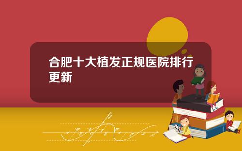 合肥十大植发正规医院排行更新