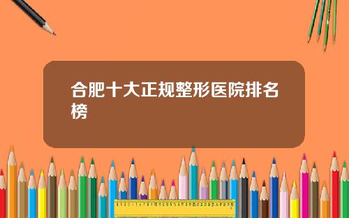 合肥十大正规整形医院排名榜