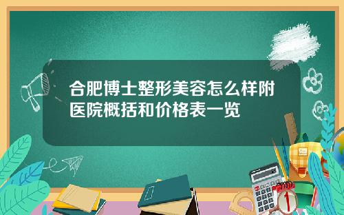 合肥博士整形美容怎么样附医院概括和价格表一览