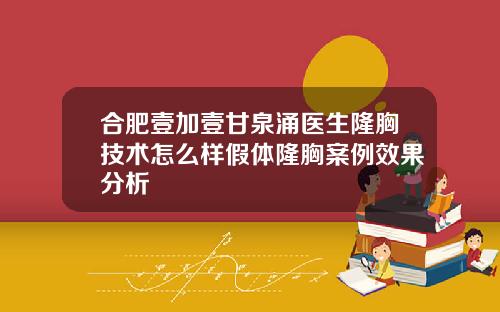 合肥壹加壹甘泉涌医生隆胸技术怎么样假体隆胸案例效果分析