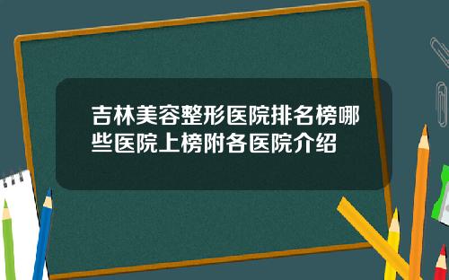 吉林美容整形医院排名榜哪些医院上榜附各医院介绍