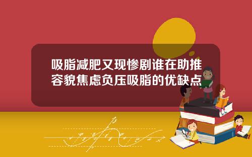 吸脂减肥又现惨剧谁在助推容貌焦虑负压吸脂的优缺点