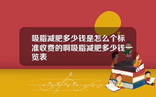 吸脂减肥多少钱是怎么个标准收费的啊吸脂减肥多少钱一览表