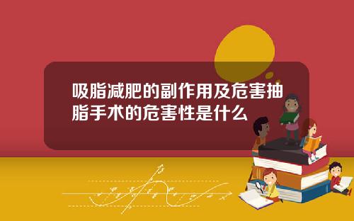 吸脂减肥的副作用及危害抽脂手术的危害性是什么