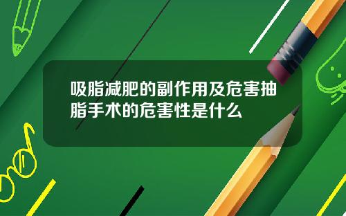 吸脂减肥的副作用及危害抽脂手术的危害性是什么