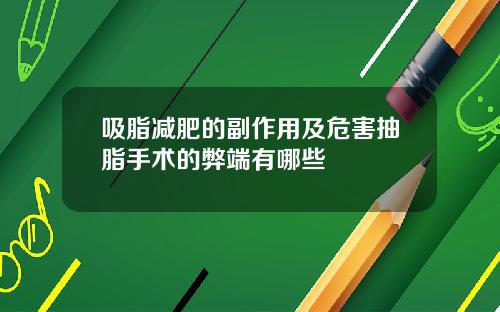 吸脂减肥的副作用及危害抽脂手术的弊端有哪些