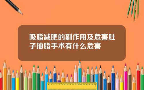 吸脂减肥的副作用及危害肚子抽脂手术有什么危害
