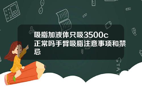 吸脂加液体只吸3500c正常吗手臂吸脂注意事项和禁忌