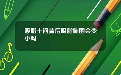 吸脂十问背后吸脂胸围会变小吗