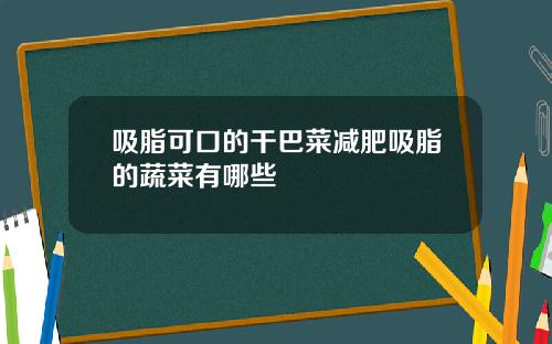 吸脂可口的干巴菜减肥吸脂的蔬菜有哪些