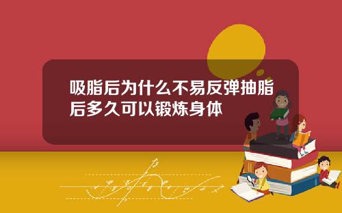吸脂后为什么不易反弹抽脂后多久可以锻炼身体