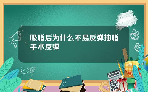 吸脂后为什么不易反弹抽脂手术反弹