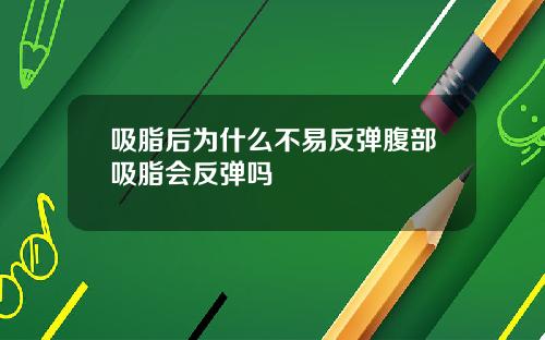 吸脂后为什么不易反弹腹部吸脂会反弹吗