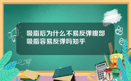 吸脂后为什么不易反弹腹部吸脂容易反弹吗知乎