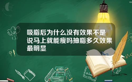 吸脂后为什么没有效果不是说马上就能瘦吗抽脂多久效果最明显