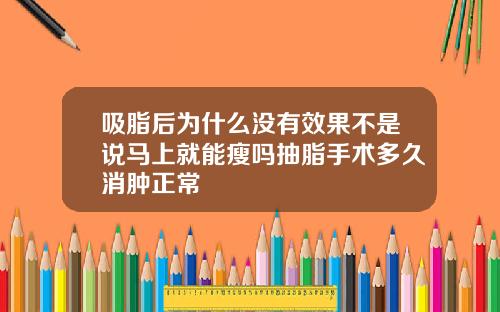 吸脂后为什么没有效果不是说马上就能瘦吗抽脂手术多久消肿正常
