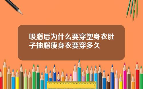 吸脂后为什么要穿塑身衣肚子抽脂瘦身衣要穿多久