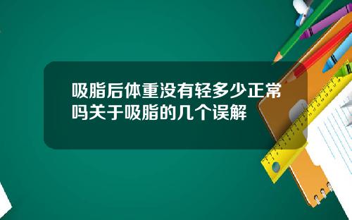 吸脂后体重没有轻多少正常吗关于吸脂的几个误解