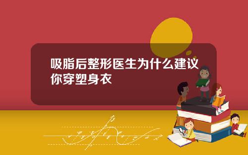 吸脂后整形医生为什么建议你穿塑身衣