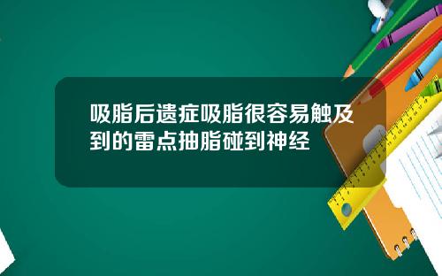 吸脂后遗症吸脂很容易触及到的雷点抽脂碰到神经