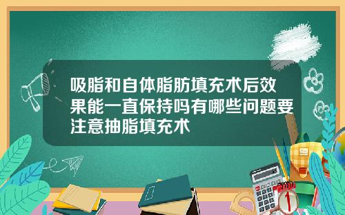 吸脂和自体脂肪填充术后效果能一直保持吗有哪些问题要注意抽脂填充术