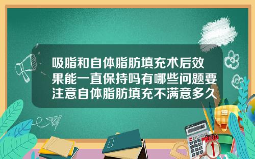 吸脂和自体脂肪填充术后效果能一直保持吗有哪些问题要注意自体脂肪填充不满意多久可以吸脂