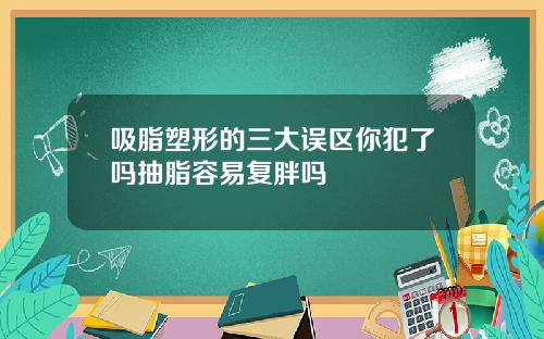 吸脂塑形的三大误区你犯了吗抽脂容易复胖吗