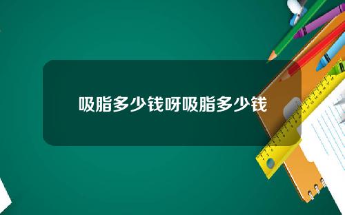 吸脂多少钱呀吸脂多少钱