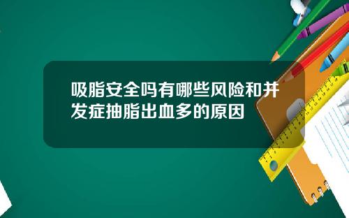 吸脂安全吗有哪些风险和并发症抽脂出血多的原因
