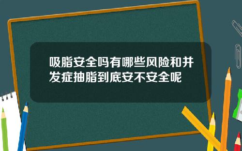吸脂安全吗有哪些风险和并发症抽脂到底安不安全呢