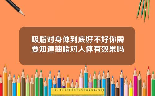 吸脂对身体到底好不好你需要知道抽脂对人体有效果吗