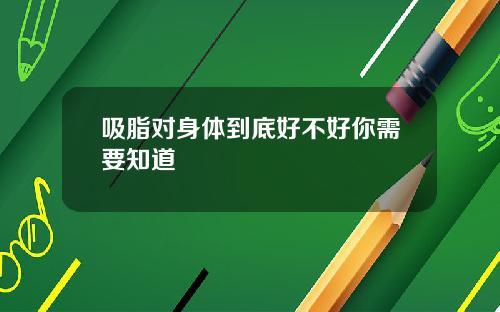 吸脂对身体到底好不好你需要知道