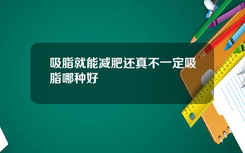 吸脂就能减肥还真不一定吸脂哪种好