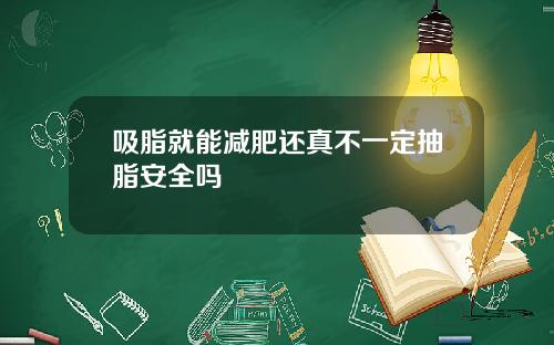 吸脂就能减肥还真不一定抽脂安全吗